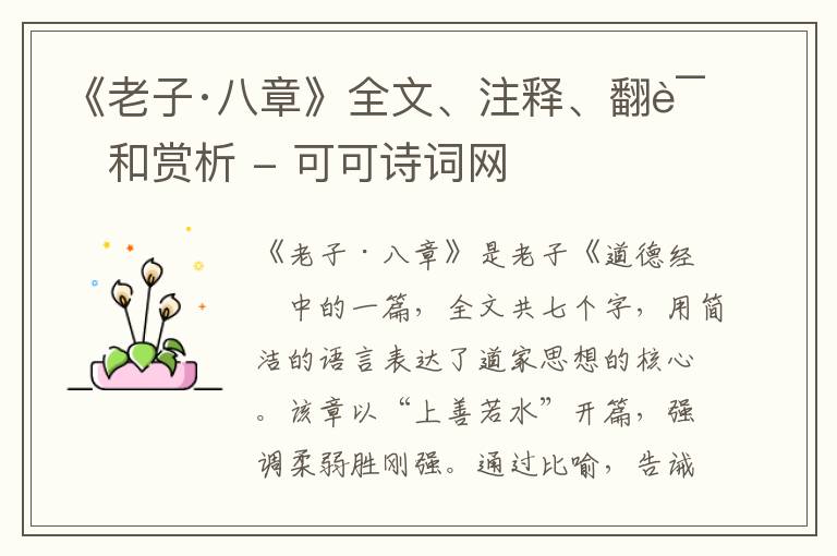  《老子·八章》全文、注释、翻译和赏析