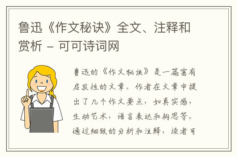  鲁迅《作文秘诀》全文、注释和赏析