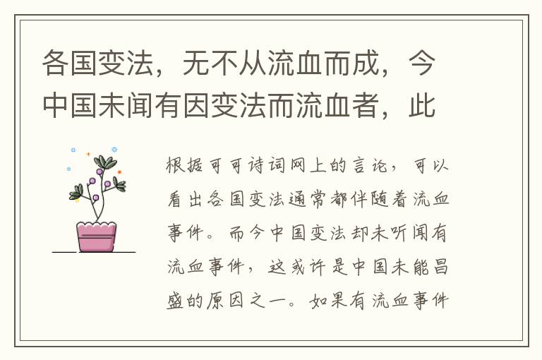  各国变法，无不从流血而成，今中国未闻有因变法而流血者，此国之所以不昌也；有之，请自嗣同始。