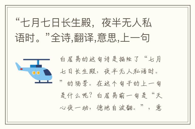  “七月七日长生殿，夜半无人私语时。”全诗,翻译,意思,上一句和下一句 - 白居易的诗句