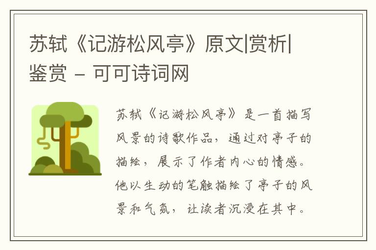 苏轼《记游松风亭》原文|赏析|鉴赏