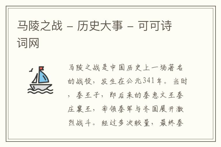 马陵之战 - 历史大事