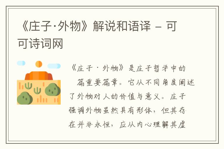  《庄子·外物》解说和语译