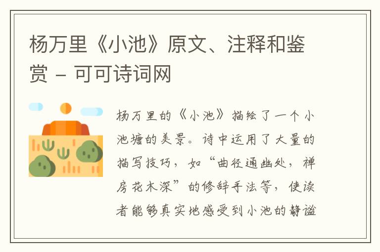  杨万里《小池》原文、注释和鉴赏