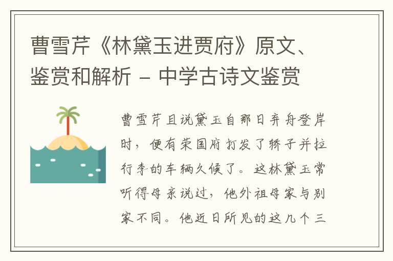  曹雪芹《林黛玉进贾府》原文、鉴赏和解析 - 中学古诗文鉴赏