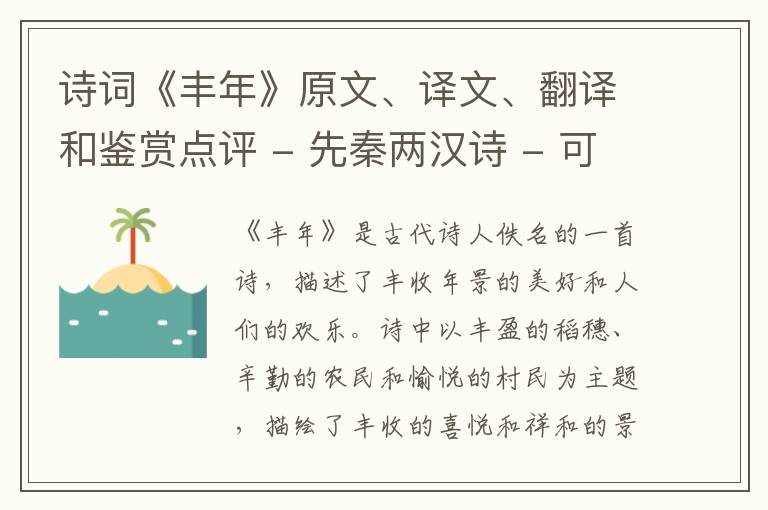 诗词《丰年》原文、译文、翻译和鉴赏点评 - 先秦两汉诗