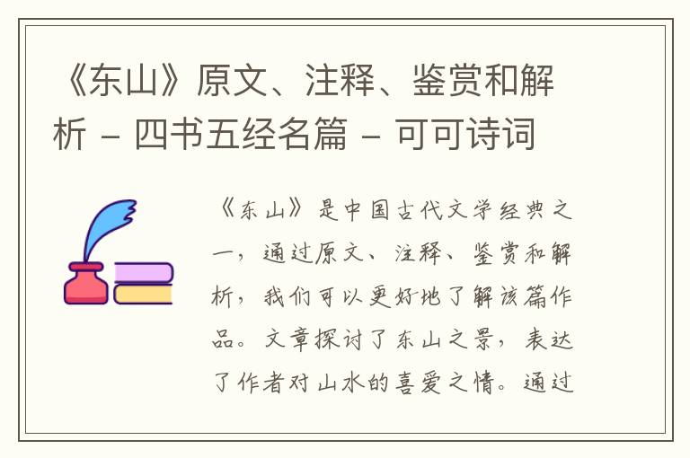  《东山》原文、注释、鉴赏和解析 - 四书五经名篇