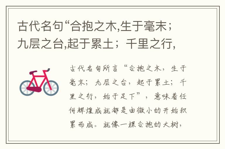  古代名句“合抱之木,生于毫末；九层之台,起于累土；千里之行,始于足下”注释与译文
