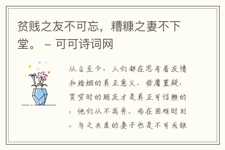  贫贱之友不可忘，糟糠之妻不下堂。