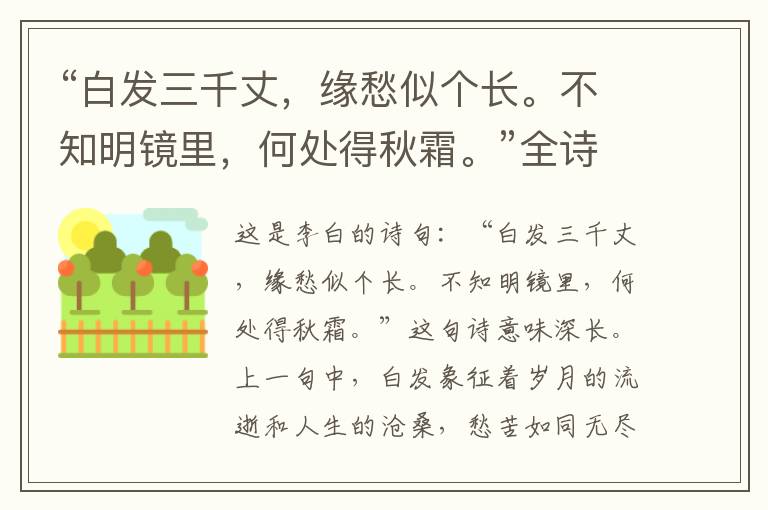“白发三千丈,缘愁似个长。不知明镜里,何处得秋霜。”全诗,翻译,意思,上一句和下一句 - 李白的诗句