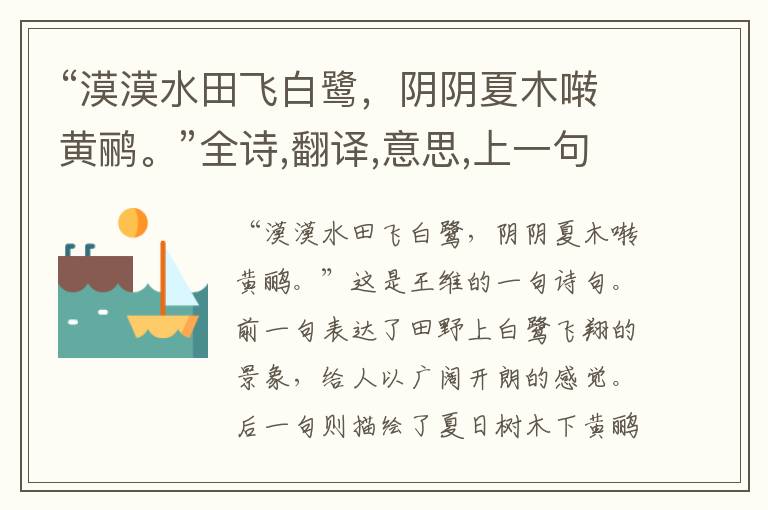 “漠漠水田飞白鹭,阴阴夏木啭黄鹂。”全诗,翻译,意思,上一句和下一句 - 王维的诗句