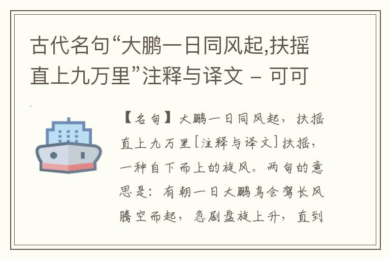  古代名句“大鹏一日同风起,扶摇直上九万里”注释与译文