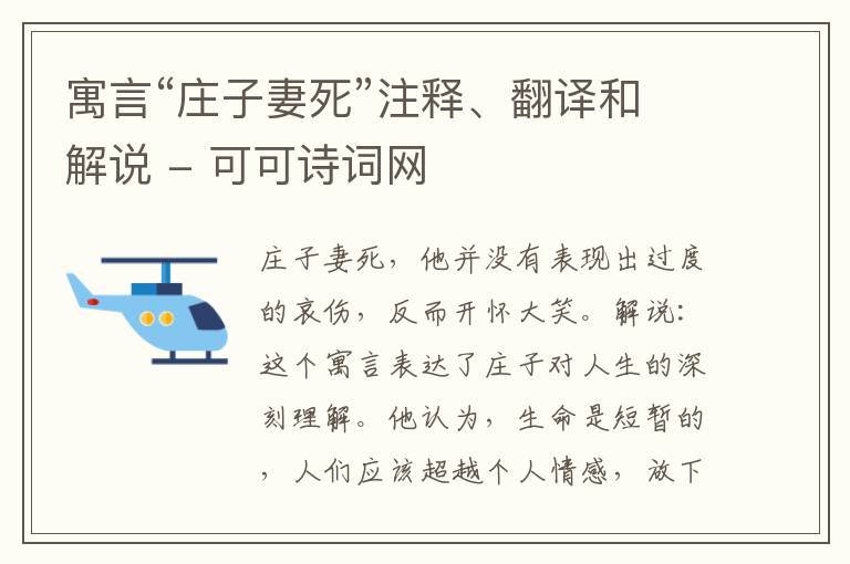  寓言“庄子妻死”注释、翻译和解说