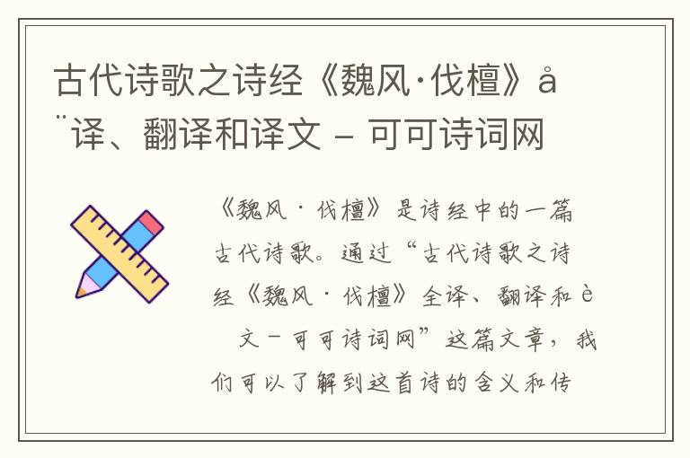  古代诗歌之诗经《魏风·伐檀》全译、翻译和译文