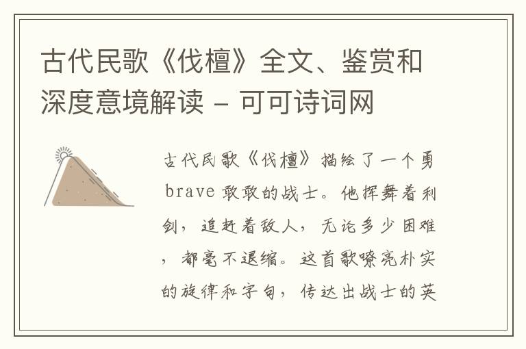  古代民歌《伐檀》全文、鉴赏和深度意境解读