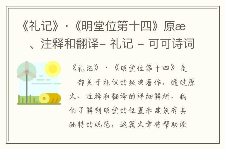  《礼记》·《明堂位第十四》原文、注释和翻译- 礼记