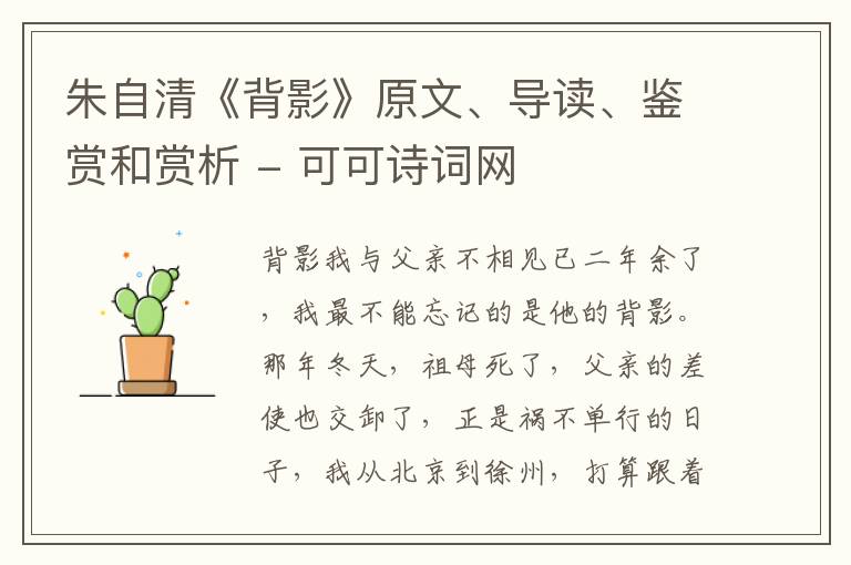  朱自清《背影》原文、导读、鉴赏和赏析