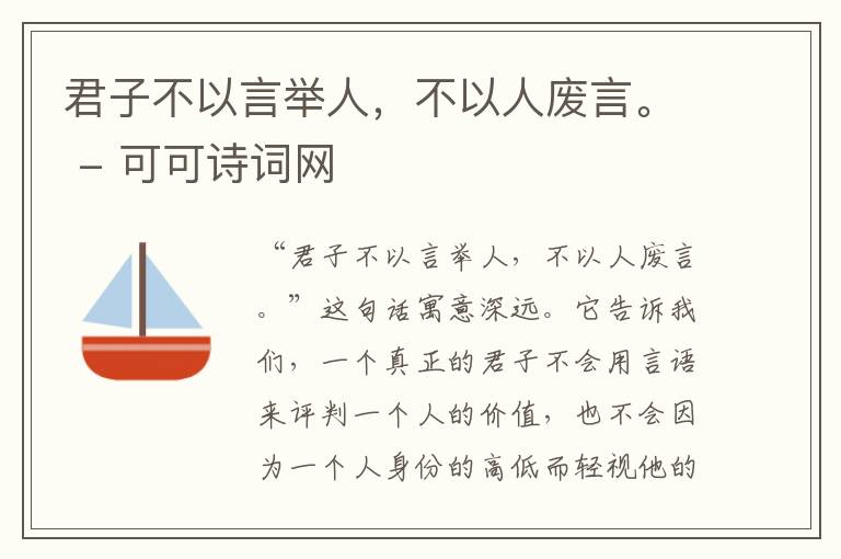  君子不以言举人，不以人废言。