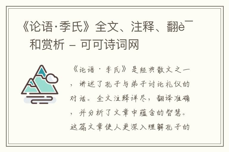  《论语·季氏》全文、注释、翻译和赏析