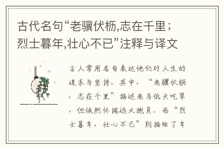  古代名句“老骥伏枥,志在千里；烈士暮年,壮心不已”注释与译文