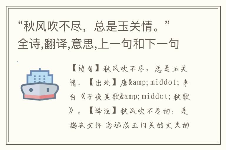 “秋风吹不尽,总是玉关情。”全诗,翻译,意思,上一句和下一句 - 李白的诗句