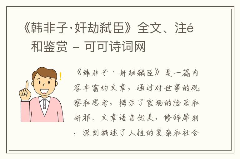  《韩非子·奸劫弑臣》全文、注释和鉴赏