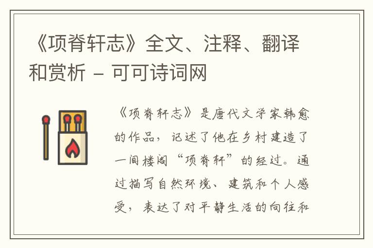  《项脊轩志》全文、注释、翻译和赏析
