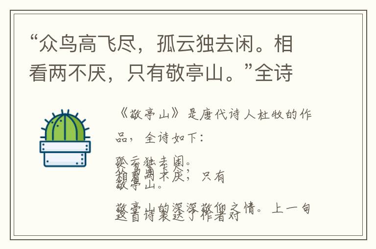 “众鸟高飞尽,孤云独去闲。相看两不厌,只有敬亭山。”全诗,翻译,意思,上一句和下一句 - 李白的诗句