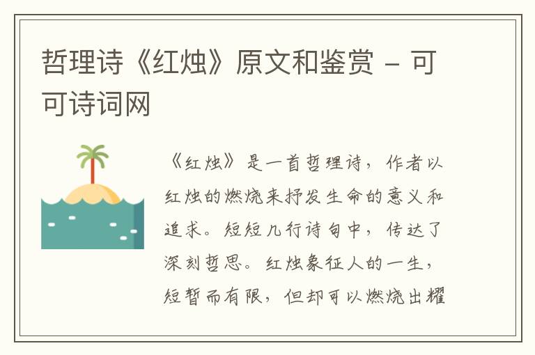  哲理诗《红烛》原文和鉴赏