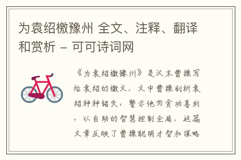  为袁绍檄豫州 全文、注释、翻译和赏析