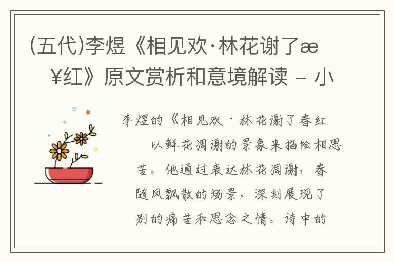  (五代)李煜《相见欢·林花谢了春红》原文赏析和意境解读 - 小令鉴赏