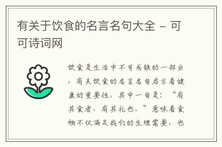  有关于饮食的名言名句大全