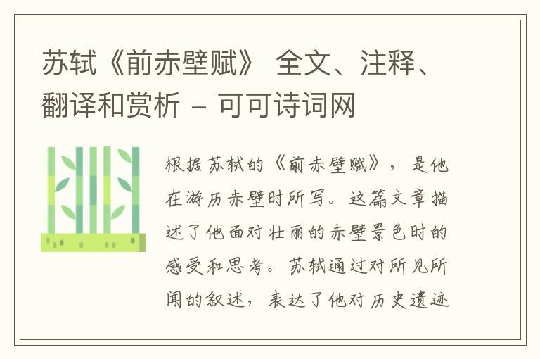  苏轼《前赤壁赋》 全文、注释、翻译和赏析