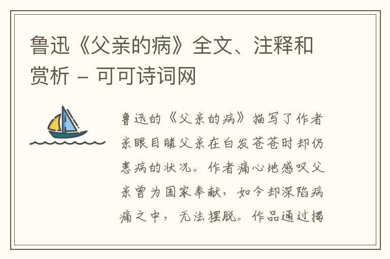  鲁迅《父亲的病》全文、注释和赏析