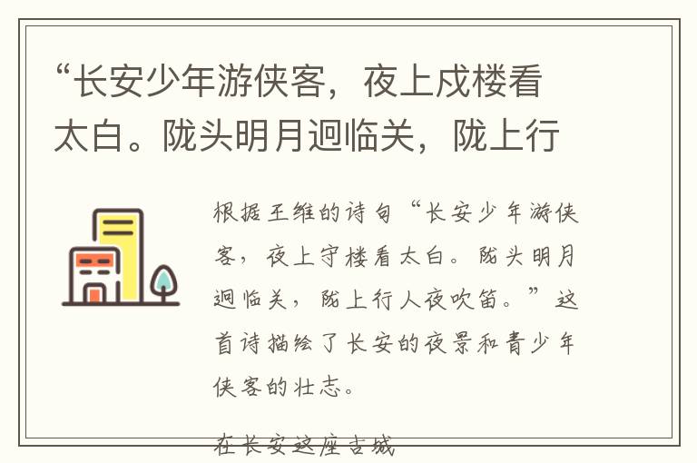 “长安少年游侠客,夜上戍楼看太白。陇头明月迥临关,陇上行人夜吹笛。”全诗,翻译,意思,上一句和下一句 - 王维的诗句