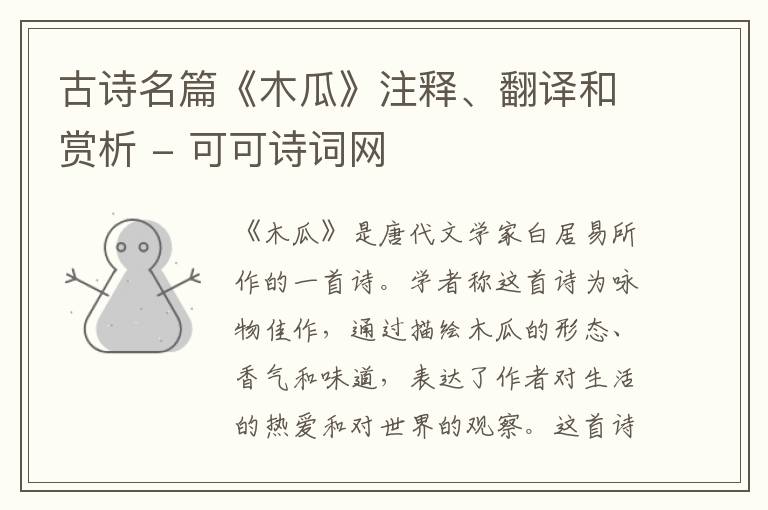  古诗名篇《木瓜》注释、翻译和赏析