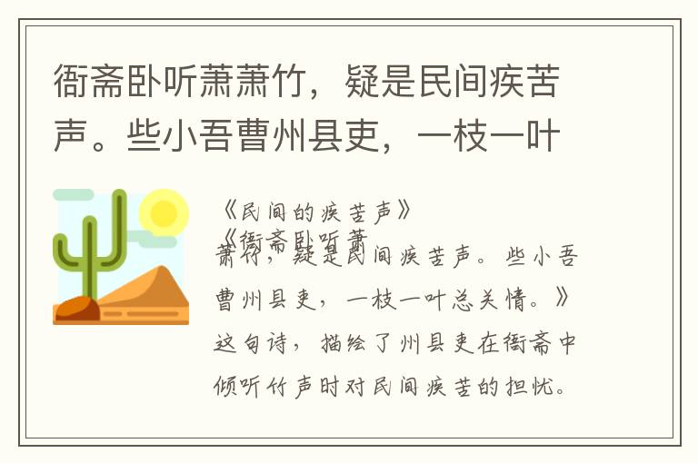  衙斋卧听萧萧竹，疑是民间疾苦声。些小吾曹州县吏，一枝一叶总关情。