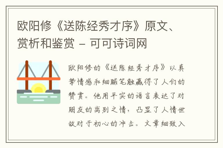  欧阳修《送陈经秀才序》原文、赏析和鉴赏