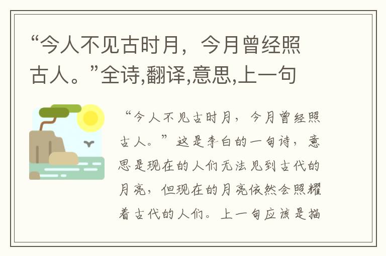 “今人不见古时月,今月曾经照古人。”全诗,翻译,意思,上一句和下一句 - 李白的诗句
