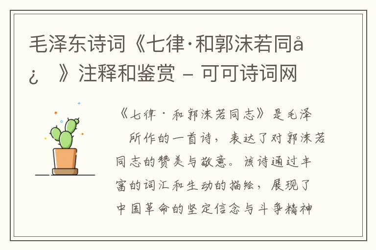  毛泽东诗词《七律·和郭沫若同志》注释和鉴赏