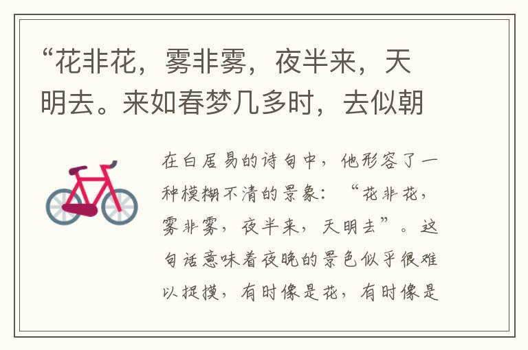 “花非花,雾非雾,夜半来,天明去。来如春梦几多时,去似朝云无觅处。”全诗,翻译,意思,上一句和下一句 - 白居易的诗句