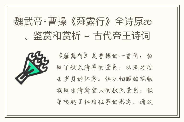  魏武帝·曹操《薤露行》全诗原文、鉴赏和赏析 - 古代帝王诗词