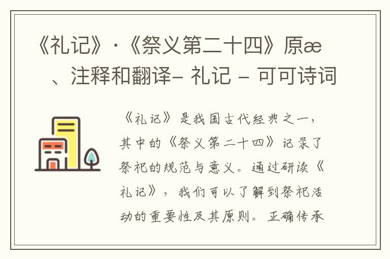  《礼记》·《祭义第二十四》原文、注释和翻译- 礼记