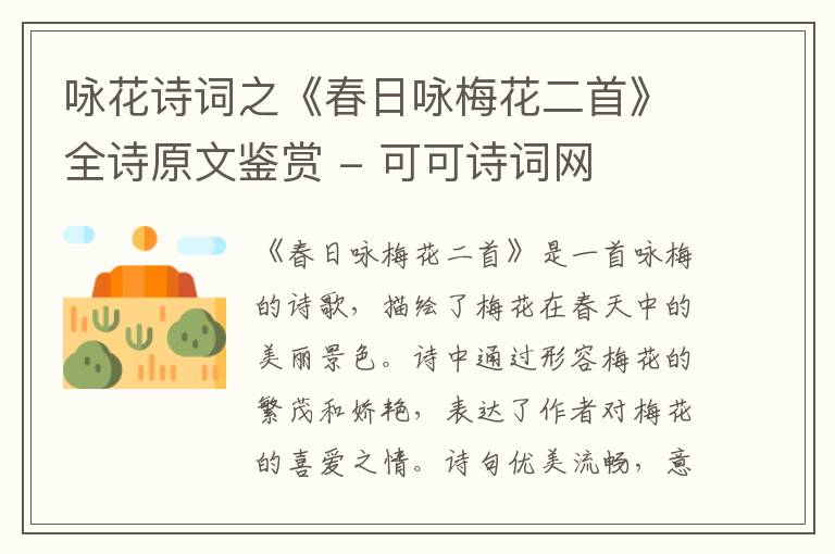  咏花诗词之《春日咏梅花二首》全诗原文鉴赏
