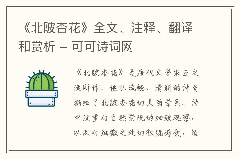  《北陂杏花》全文、注释、翻译和赏析