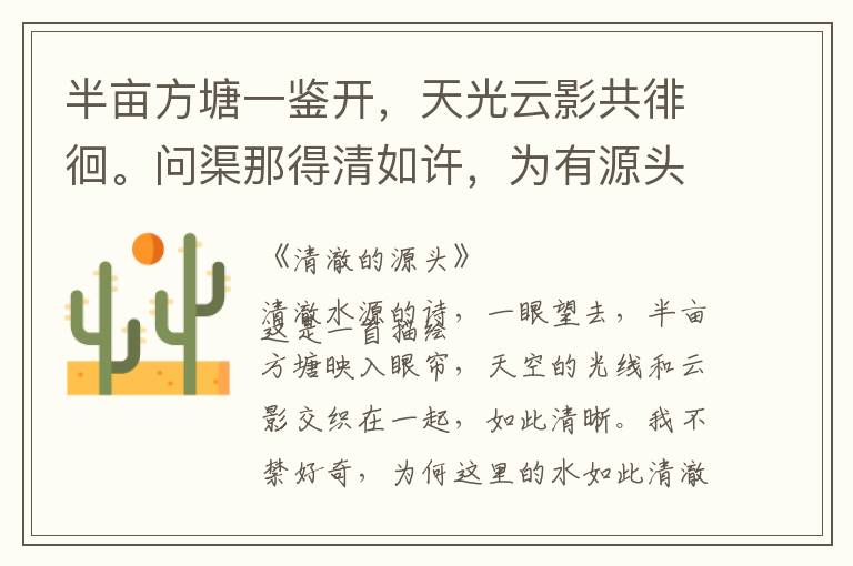  半亩方塘一鉴开，天光云影共徘徊。问渠那得清如许，为有源头活水来。