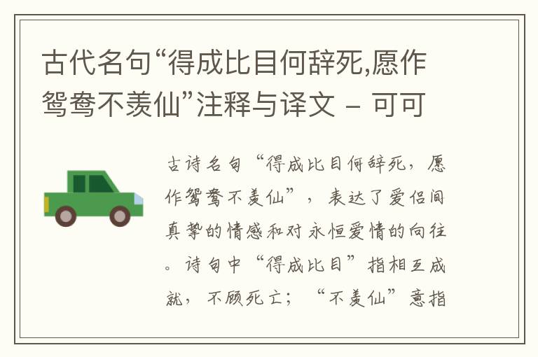  古代名句“得成比目何辞死,愿作鸳鸯不羡仙”注释与译文