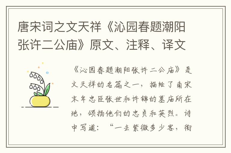  唐宋词之文天祥《沁园春题潮阳张许二公庙》原文、注释、译文和点评赏析
