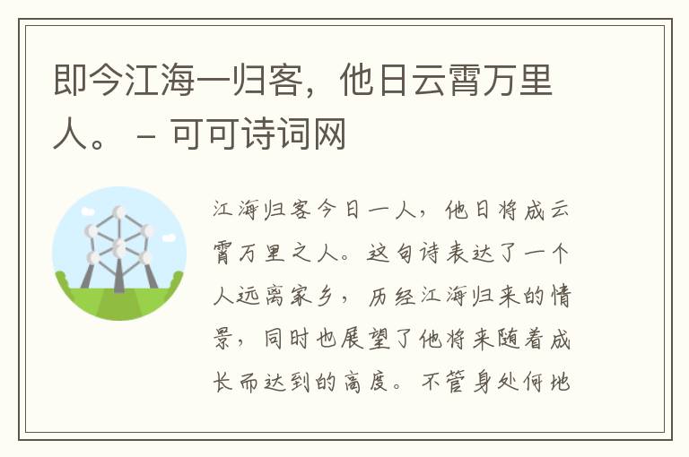  即今江海一归客，他日云霄万里人。