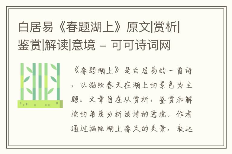  白居易《春题湖上》原文|赏析|鉴赏|解读|意境